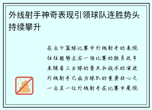 外线射手神奇表现引领球队连胜势头持续攀升