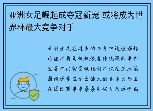 亚洲女足崛起成夺冠新宠 或将成为世界杯最大竞争对手