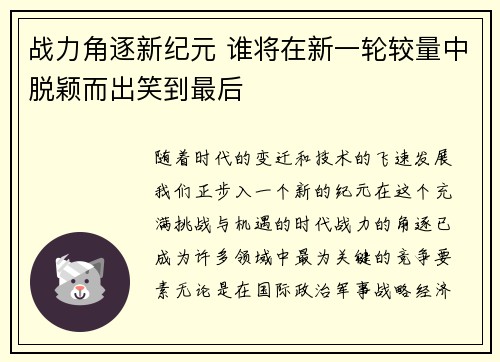 战力角逐新纪元 谁将在新一轮较量中脱颖而出笑到最后