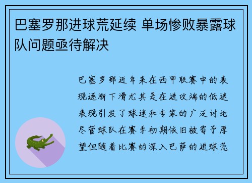 巴塞罗那进球荒延续 单场惨败暴露球队问题亟待解决