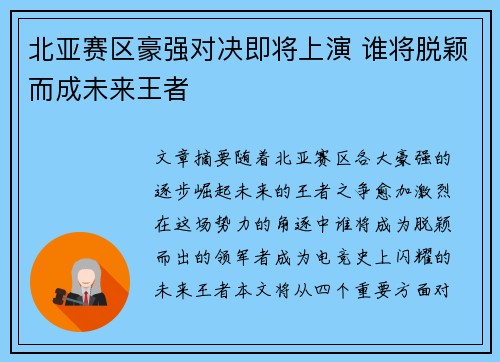 北亚赛区豪强对决即将上演 谁将脱颖而成未来王者