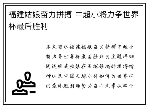 福建姑娘奋力拼搏 中超小将力争世界杯最后胜利