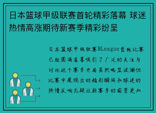 日本篮球甲级联赛首轮精彩落幕 球迷热情高涨期待新赛季精彩纷呈