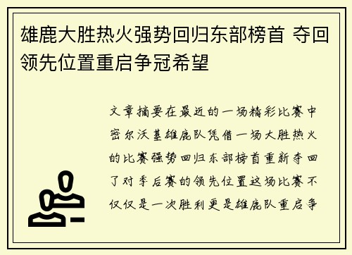 雄鹿大胜热火强势回归东部榜首 夺回领先位置重启争冠希望