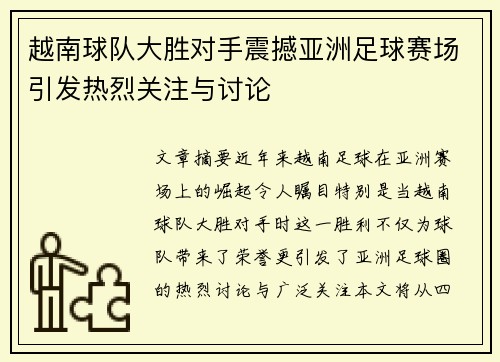 越南球队大胜对手震撼亚洲足球赛场引发热烈关注与讨论