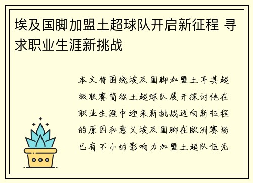 埃及国脚加盟土超球队开启新征程 寻求职业生涯新挑战