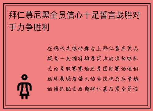 拜仁慕尼黑全员信心十足誓言战胜对手力争胜利