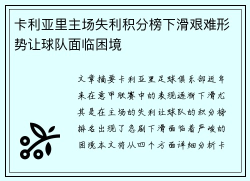 卡利亚里主场失利积分榜下滑艰难形势让球队面临困境