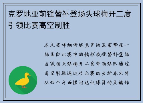 克罗地亚前锋替补登场头球梅开二度引领比赛高空制胜