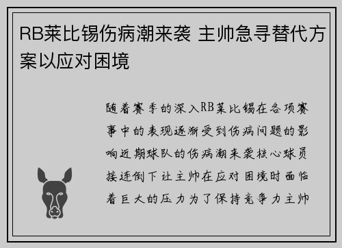 RB莱比锡伤病潮来袭 主帅急寻替代方案以应对困境