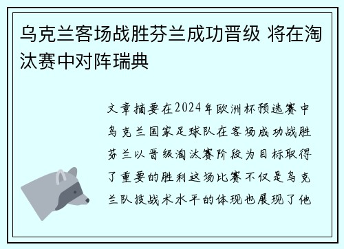 乌克兰客场战胜芬兰成功晋级 将在淘汰赛中对阵瑞典