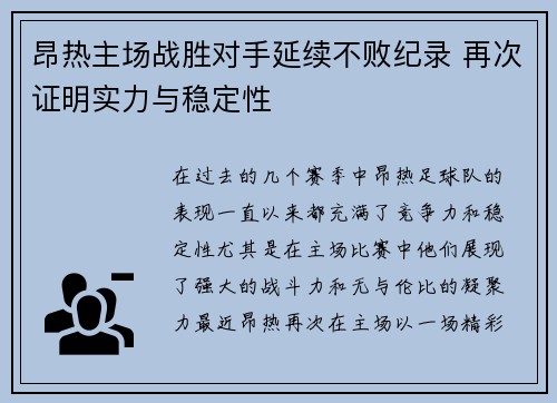 昂热主场战胜对手延续不败纪录 再次证明实力与稳定性