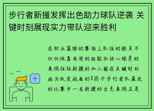 步行者新援发挥出色助力球队逆袭 关键时刻展现实力带队迎来胜利