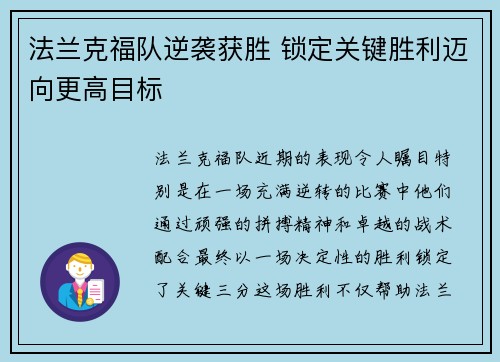 法兰克福队逆袭获胜 锁定关键胜利迈向更高目标