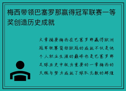 梅西带领巴塞罗那赢得冠军联赛一等奖创造历史成就