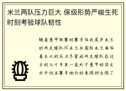 米兰两队压力巨大 保级形势严峻生死时刻考验球队韧性