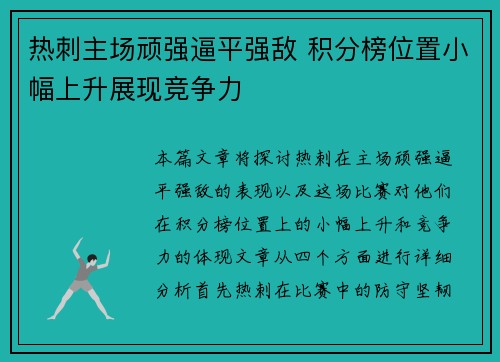 热刺主场顽强逼平强敌 积分榜位置小幅上升展现竞争力