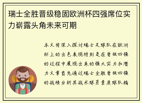 瑞士全胜晋级稳固欧洲杯四强席位实力崭露头角未来可期