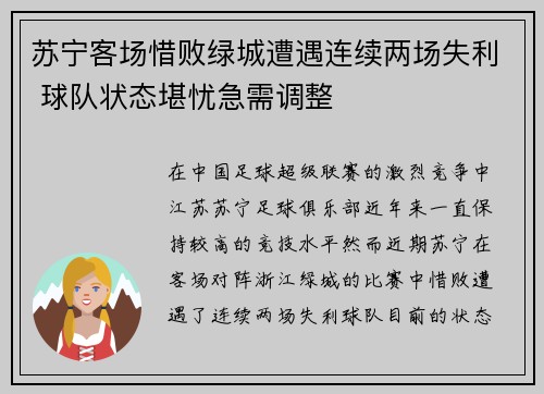 苏宁客场惜败绿城遭遇连续两场失利 球队状态堪忧急需调整