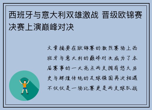 西班牙与意大利双雄激战 晋级欧锦赛决赛上演巅峰对决