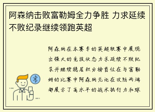 阿森纳击败富勒姆全力争胜 力求延续不败纪录继续领跑英超