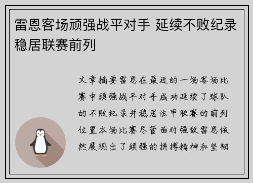 雷恩客场顽强战平对手 延续不败纪录稳居联赛前列