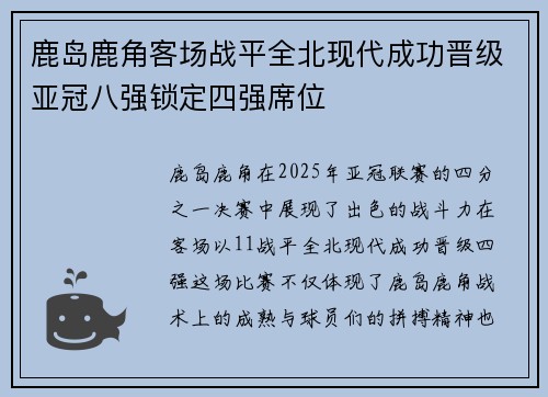 鹿岛鹿角客场战平全北现代成功晋级亚冠八强锁定四强席位