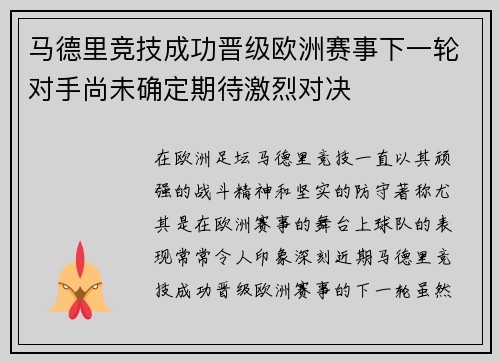 马德里竞技成功晋级欧洲赛事下一轮对手尚未确定期待激烈对决