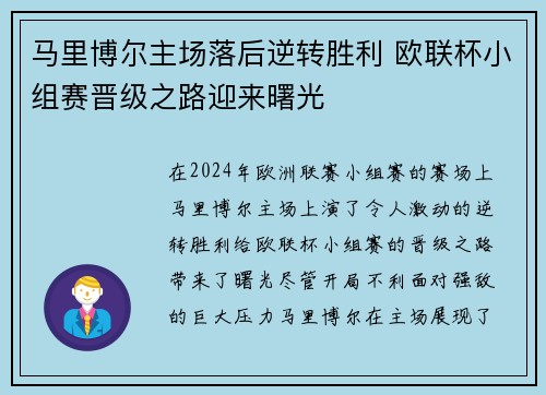 马里博尔主场落后逆转胜利 欧联杯小组赛晋级之路迎来曙光