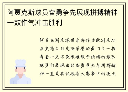 阿贾克斯球员奋勇争先展现拼搏精神一鼓作气冲击胜利