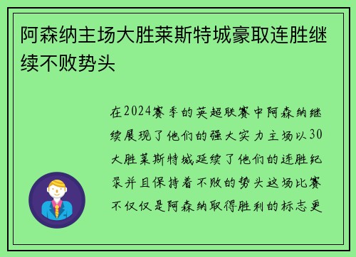 阿森纳主场大胜莱斯特城豪取连胜继续不败势头