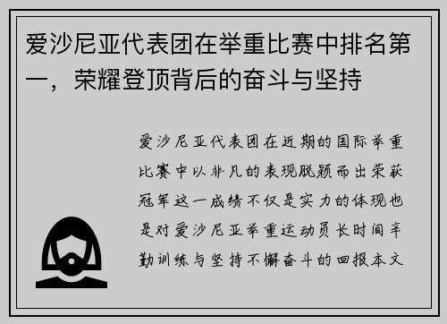 爱沙尼亚代表团在举重比赛中排名第一，荣耀登顶背后的奋斗与坚持