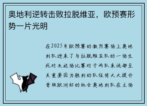 奥地利逆转击败拉脱维亚，欧预赛形势一片光明