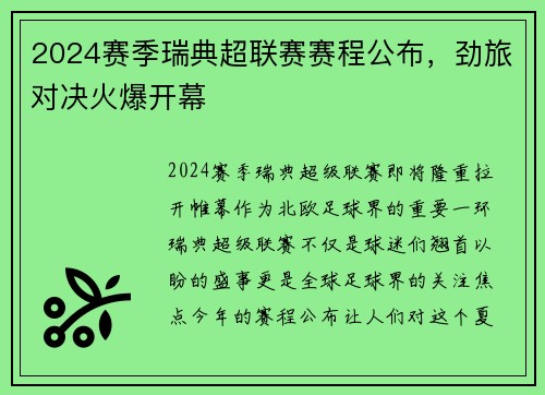 2024赛季瑞典超联赛赛程公布，劲旅对决火爆开幕