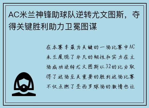 AC米兰神锋助球队逆转尤文图斯，夺得关键胜利助力卫冕图谋