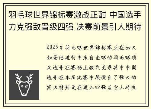 羽毛球世界锦标赛激战正酣 中国选手力克强敌晋级四强 决赛前景引人期待