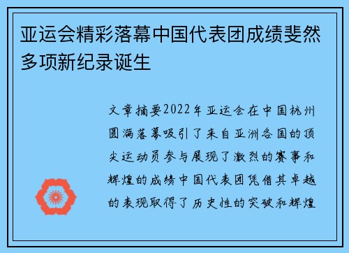 亚运会精彩落幕中国代表团成绩斐然多项新纪录诞生